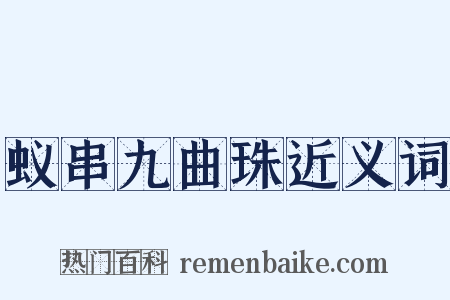 蚁串九曲珠近义词是什么意思的图片